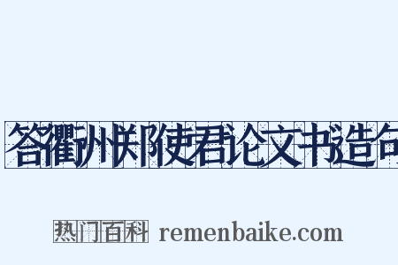答衢州郑使君论文书造句是什么意思的图片